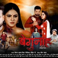 रितेश पांडे,प्रियंका रेवारी और चांदनी सिंह की भोजपुरी फिल्म `बेगुनाह` का ऑफिसियल ट्रेलर लॉन्च