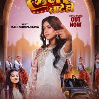 माही श्रीवास्तव और खुशी कक्कड़ का लोकगीत ‘रंगदार बाटे हो’ वर्ल्डवाइड रिकॉर्ड्स ने किया रिलीज