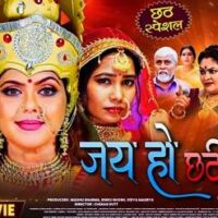 मधु शर्मा, रिंकू घोष, विद्या मौर्य की फिल्म ‘जय हो छठी माँ’ ने दो दिन में 2 मिलियन व्यूज किया पार