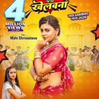 यूट्यूब पर 4 मिलियन व्यूज का आंकड़ा पार ,माही श्रीवास्तव और सृष्टी भारती के लोकगीत ‘गवना वीएस खेलवना’ ने रचा इतिहास