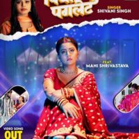 शिवानी सिंह और माही श्रीवास्तव का लोकगीत ‘पिया पगलेट’ वर्ल्डवाइड रिकॉर्ड्स ने किया रिलीज