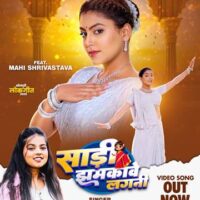 माही श्रीवास्तव और खुशी कक्कड़ का लोकगीत ‘साड़ी झमकावे लगनी’ वर्ल्डवाइड रिकॉर्ड्स ने किया रिलीज