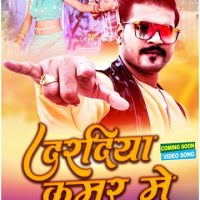 Arvind Akela Kallu’s Sizzling Video Song  Dardiya Kamar Me  Became Popular As Soon As It Was Released