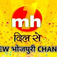 वैलेंटाइन डे पर 14 फरवरी को लांच होगा भोजपुरी मनोरंजन चैनल ‘एम एच वन दिल से’