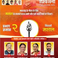 मीरा–भायंदर मनपा चुनाव 2026: वार्ड क्रमांक 2 (अ, ब, क, ड) से शिवसेना (उद्धव बाळासाहेब ठाकरे) के चार उम्मीदवार मैदान में