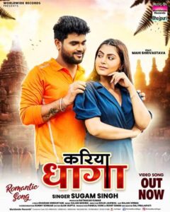 सिंगर सुगम सिंह और एक्ट्रेस माही श्रीवास्तव का भोजपुरी रोमांटिक गाना ‘करिया धागा’ वर्ल्डवाइड रिकॉर्ड्स ने किया रिलीज
