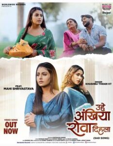 खुशबू तिवारी केटी और माही श्रीवास्तव का भोजपुरी सैड सांग ‘उहे अंखिया रोवा दिहला’ वर्ल्डवाइड रिकॉर्ड्स ने किया रिलीज