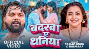 देसी स्टार समर सिंह का बिग ब्लास्ट भोजपुरी गाना ‘बदरवा ए धनिया’ एसएफसी म्यूजिक पर हुआ रिलीज, बारिश में दिखा समर सिंह और आस्था सिंह का जलवा