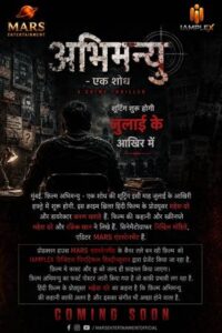 फ़िल्म “अभिमन्यु – एक शोध” की शूटिंग जुलाई के आखिर में शुरू होगी