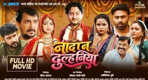 संजय पांडेय और धीरू यादव  की भोजपुरी फिल्म ‘नादान दुल्हनिया’ फुल मूवी प्यारो एंटरटेनमेंट पर हुई रिलीज