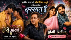 निर्माता मनीष शाह की रोमांटिक संगीतमय सौगात: ‘बरसात हैं’ रिलीज, 4 सितंबर को आएगी ‘तेरी आंखों में’
