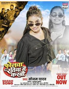 मगही सुपरस्टार सिंगर-एक्ट्रेस सोनम यादव के ‘फोनवा रतिया में करबौ’ का जलवा, Instagram पर #5 ट्रेंड और YouTube पर 15 लाख पार