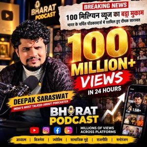 100 मिलियन व्यूज़ का बड़ा मुकाम: भारत के चर्चित पॉडकास्टर्स में शामिल हुए दीपक सारस्वत
