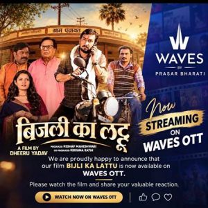 धीरु यादव की हिंदी फिल्म ‘बिजली का लट्टू’ प्रसार भारती के वेव्स ओटीटी (WAVES OTT App) पर हुई स्ट्रीम, घर बैठे देखिए फिल्म का डिजिटल प्रीमियर पर