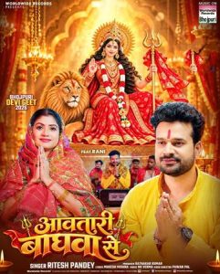 सुपरस्टार रितेश पांडे का भक्ति भाव से परिपूर्ण देवी गीत ‘आवतारी बघवा से’ वर्ल्डवाइड रिकॉर्ड्स ने किया रिलीज