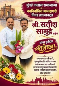 मुंबई कलाल समाज की नई कार्यकारिणी का सर्वसम्मति से चयन; श्री सतीश सामुद्रे अध्यक्ष पद पर निर्वाचित