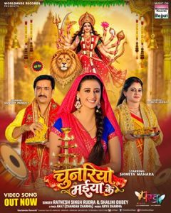 एक्ट्रेस श्वेता महारा, दिग्गज अभिनेता संजय पांडेय,  एक्ट्रेस श्वेता वर्मा, सिंगर रत्नेश सिंह रुद्र और शालिनी दूबे का देवी गीत ‘चुनरिया मइया के’ वर्ल्डवाइड रिकॉर्ड्स ने किया रिलीज